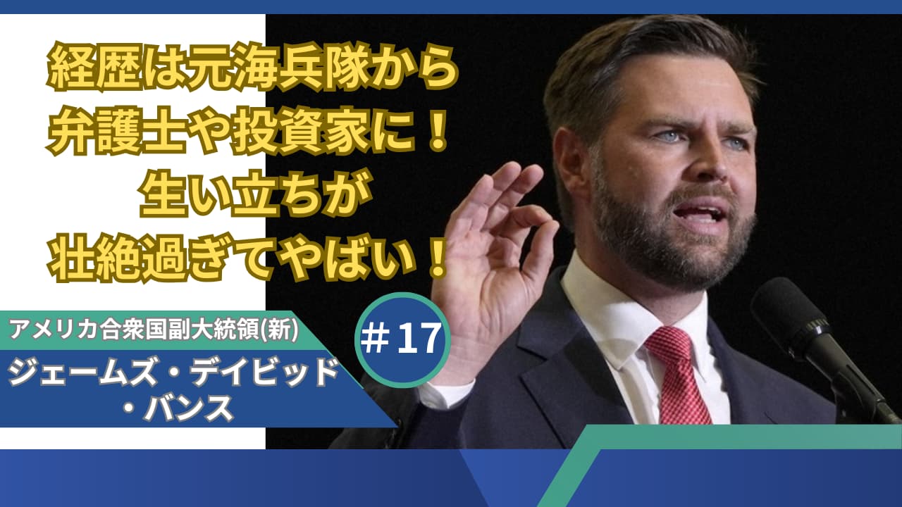 バンス上院議員の経歴は元海兵隊の弁護士！生い立ちが壮絶過ぎてやばい！